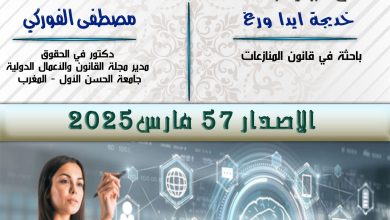اسهام البنية الرقمية في تجويد العمل القضائي وتحقيق النجاعة - سلسلة الابحاث الجامعية و الاكاديمية الاصدار رقم 57 مارس 2025