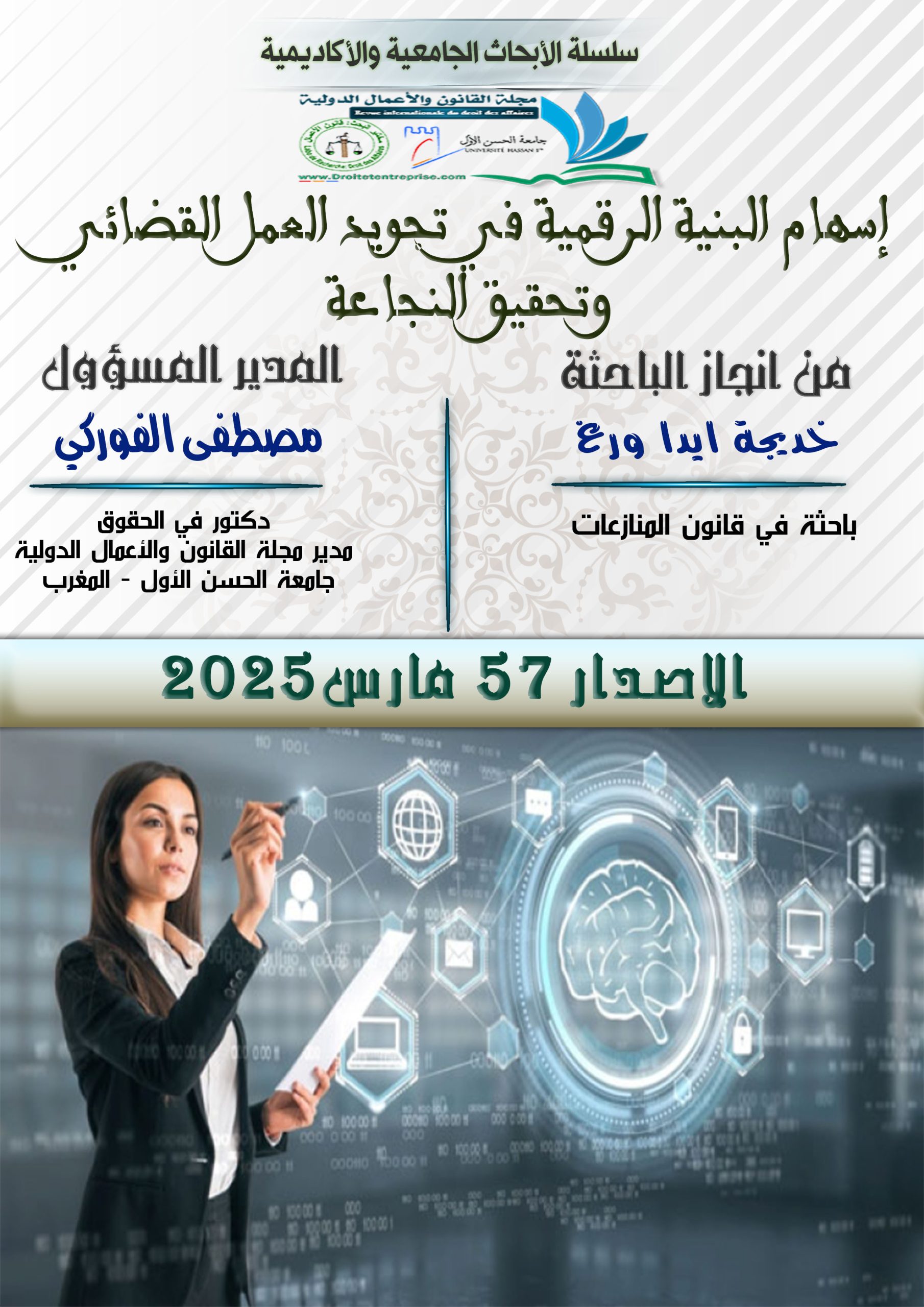 اسهام البنية الرقمية في تجويد العمل القضائي وتحقيق النجاعة - سلسلة الابحاث الجامعية و الاكاديمية الاصدار رقم 57 مارس 2025