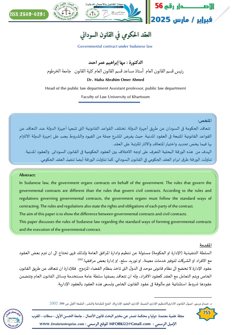 العقد الحكومي في القانون السوداني - الدكتورة : مها إبراهيم عمر احمد