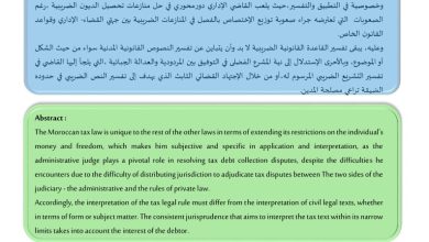الدور الإيجابي للقاضي الإداري في منازعات تحصيل الديون الضريبية. - الباحث : عادل محمدي