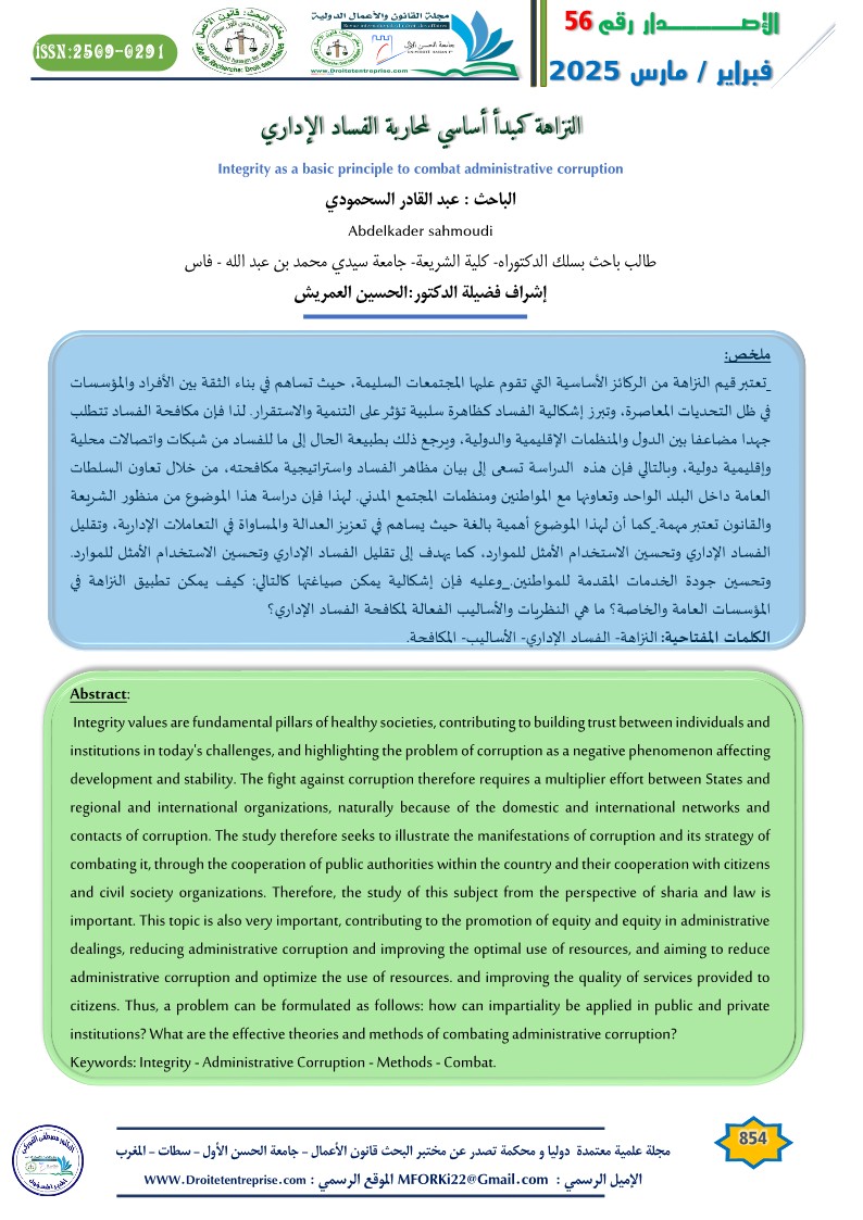 النزاهة كمبدأ أساسي لمحاربة الفساد الإداري - الباحث : عبد القادر السحمودي