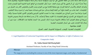 التنظيم القانوني للتفاوض التعاقدي وأثره في الالتزام، في ضوء القانون السوداني دراسة مقارنة - الدكتورة : نفيسة حامد عبد الرازق بدري