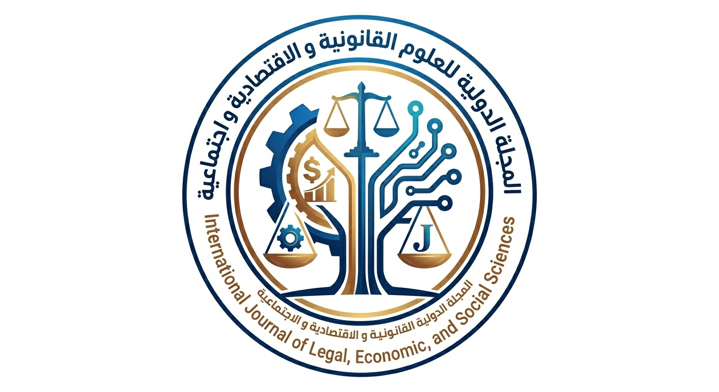 المجلة الدولية للعلوم القانونية و الاقتصادية و الاجتماعية