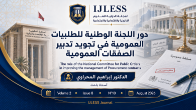 دور اللجنة الوطنية للطلبيات العمومية في تجويد تدبير الصفقات العمومية