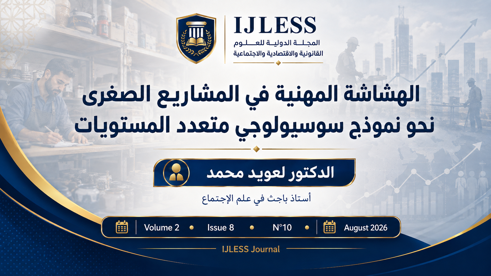 الهشاشة المهنية في المشاريع الصغرى: نحو نموذج سوسيولوجي متعدد المستويات