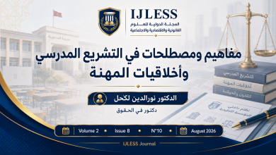 مفاهيم ومصطلحات في التشريع المدرسي وأخلاقيات المهنة