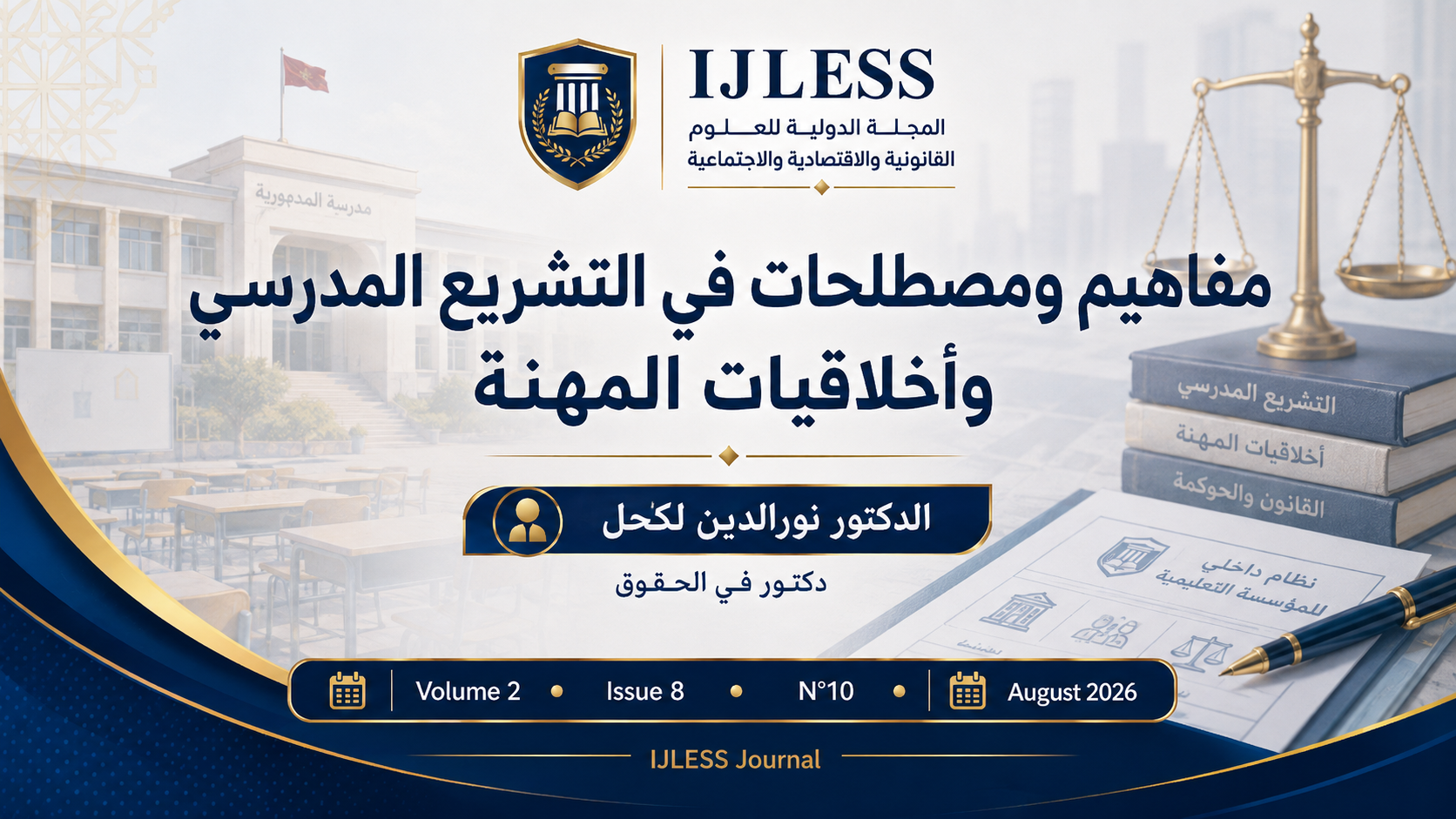 مفاهيم ومصطلحات في التشريع المدرسي وأخلاقيات المهنة