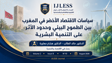 سياسات الاقتصاد الأخضر في المغرب بين الطموح البيئي وحدود الأثر على التنمية البشرية