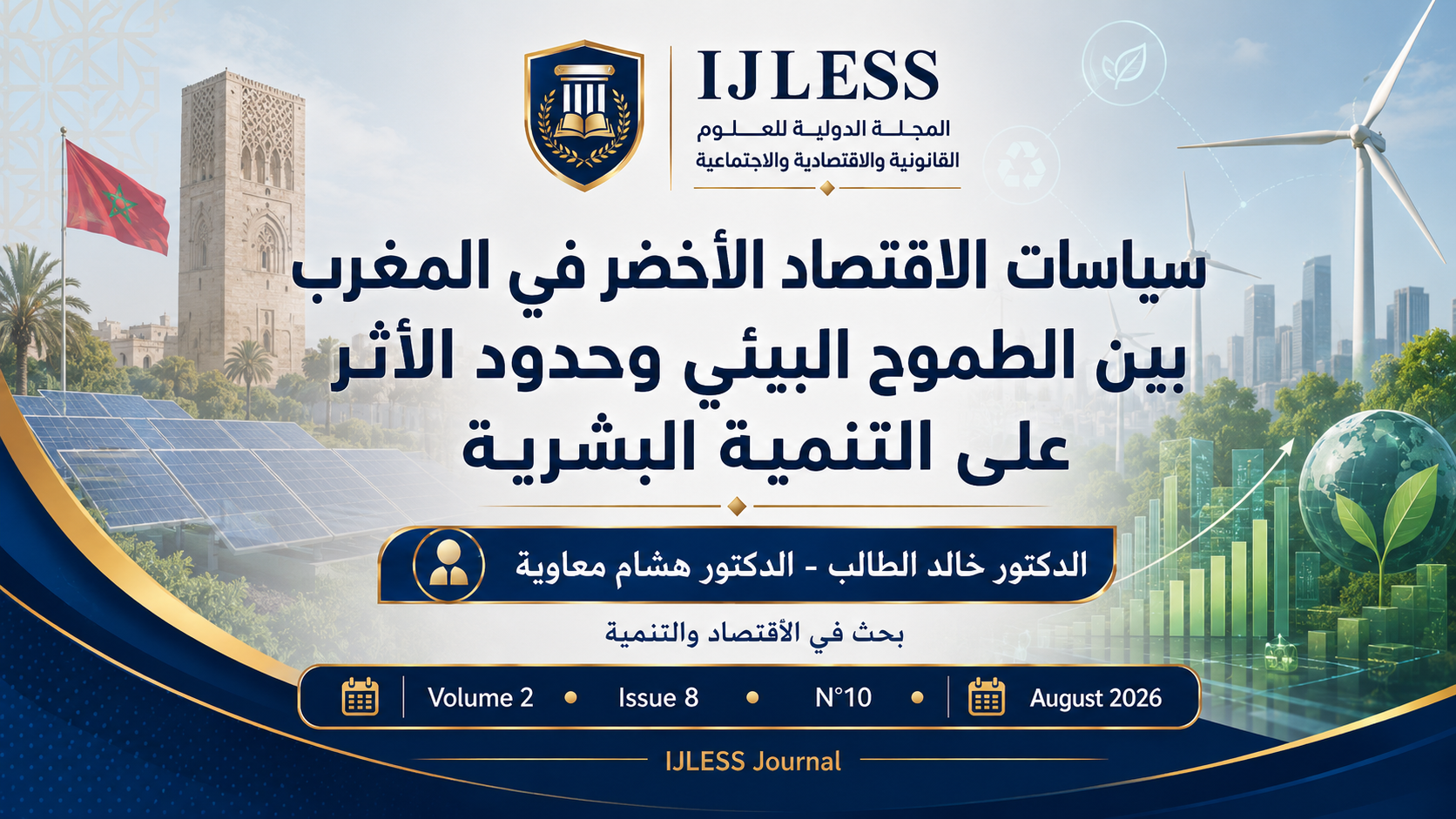 سياسات الاقتصاد الأخضر في المغرب بين الطموح البيئي وحدود الأثر على التنمية البشرية