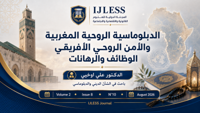 الدبلوماسية الروحية المغربية والأمن الروحي الأفريقي: الوظائف والرهانات والتحديات