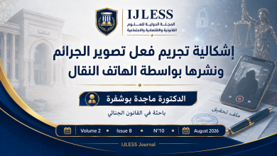 إشكالية تجريم فعل تصوير الجرائم ونشرها بواسطة الهاتف النقال في القانون المغربي والمقارن