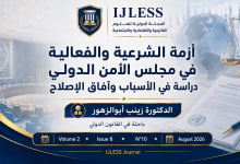 أزمة الشرعية والفعالية في مجلس الأمن الدولي: دراسة في الأسباب البنيوية ومسارات الإصلاح