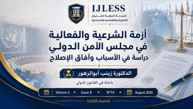 أزمة الشرعية والفعالية في مجلس الأمن الدولي: دراسة في الأسباب البنيوية ومسارات الإصلاح