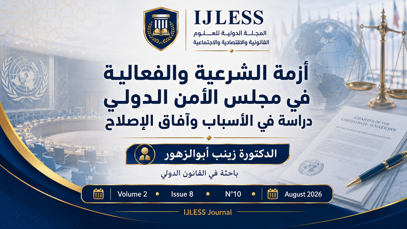أزمة الشرعية والفعالية في مجلس الأمن الدولي: دراسة في الأسباب البنيوية ومسارات الإصلاح