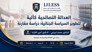 العدالة التصالحية كآلية لتطوير السياسة الجنائية: دراسة مقارنة بين المغرب وفرنسا في ظل الإطار القانوني والمعطيات الإحصائية