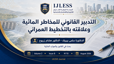 التدبير القانوني للمخاطر المائية وعلاقته بالتخطيط العمراني