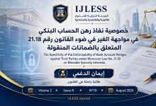 خصوصية نفاذ رهن الحساب البنكي في مواجهة الغير في ضوء القانون رقم 21.18 المتعلق بالضمانات المنقولة.