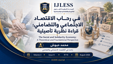 في رحاب الاقتصاد الاجتماعي والتضامني: قراءة نظرية تأصيلية