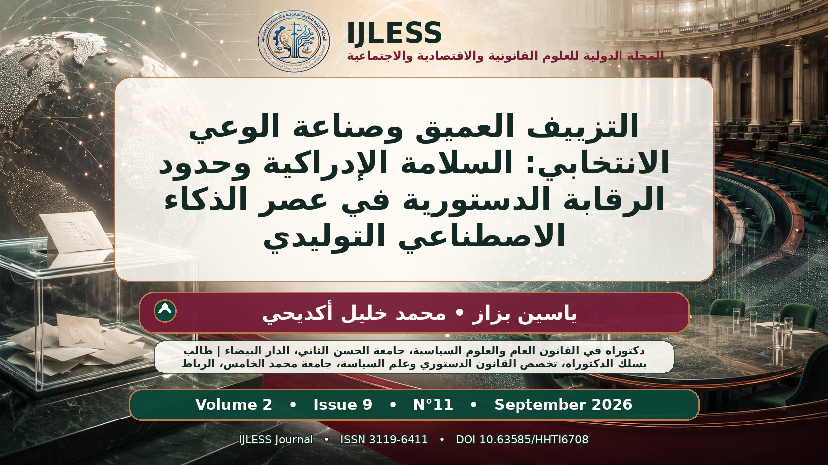 التزييف العميق وصناعة الوعي الانتخابي: السلامة الإدراكية وحدود الرقابة الدستورية في عصر الذكاء الاصطناعي التوليدي