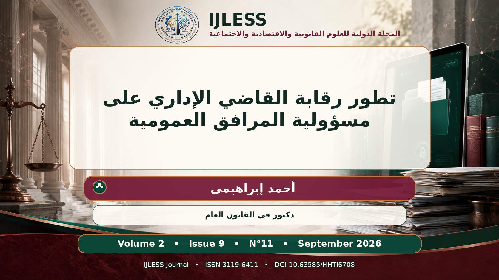 تطور رقابة القاضي الإداري على مسؤولية المرافق العمومية