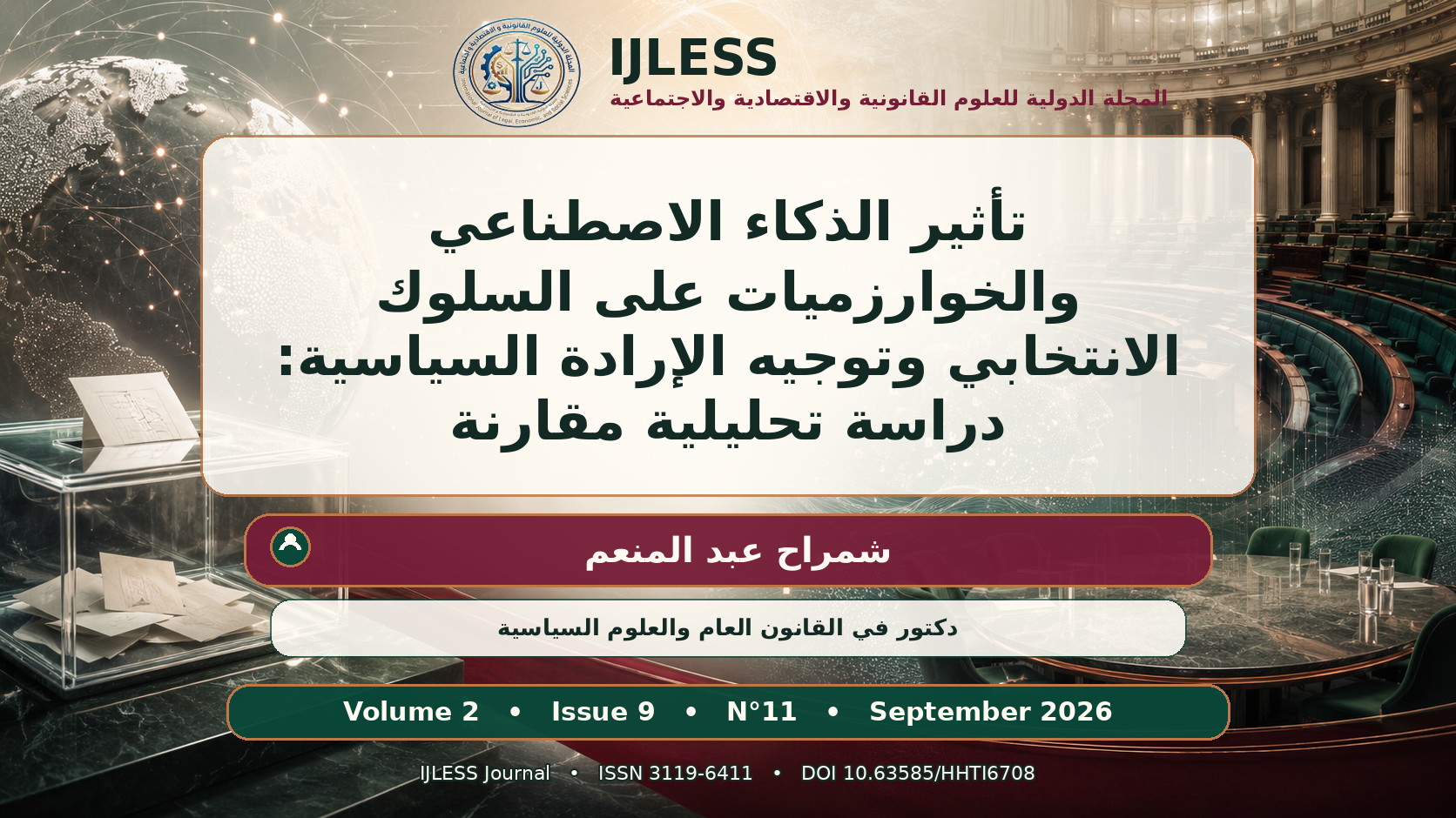 تأثير الذكاء الاصطناعي والخوارزميات على السلوك الانتخابي وتوجيه الإرادة السياسية: دراسة تحليلية مقارنة