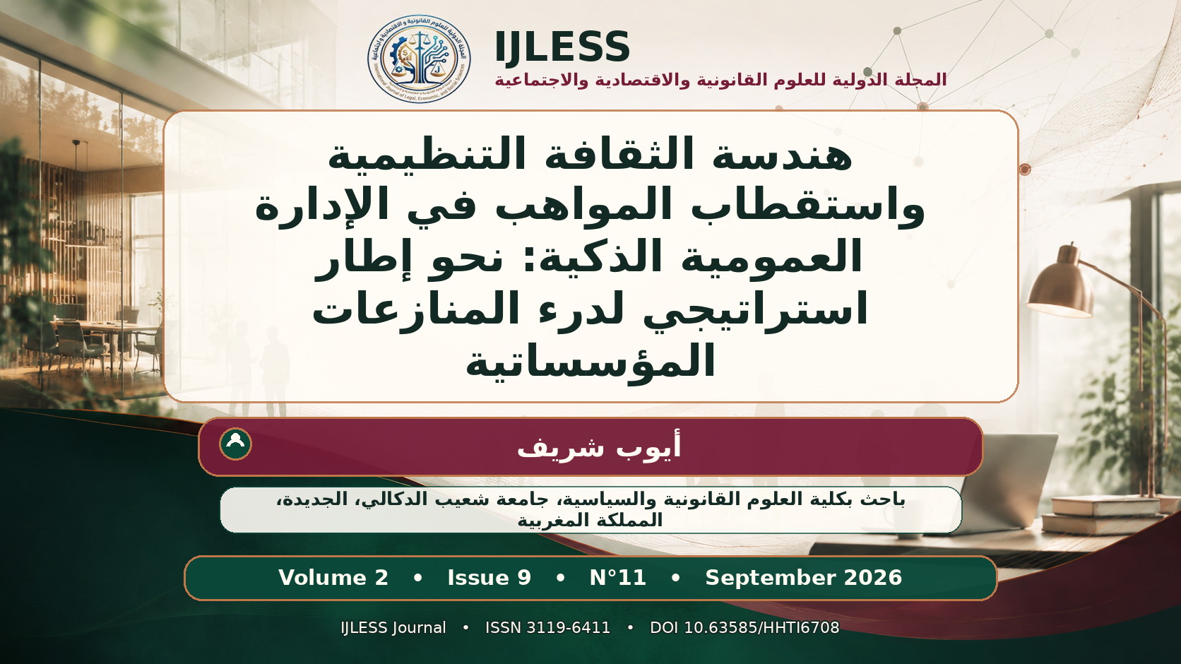 هندسة الثقافة التنظيمية واستقطاب المواهب في الإدارة العمومية الذكية: نحو إطار استراتيجي لدرء المنازعات المؤسساتية