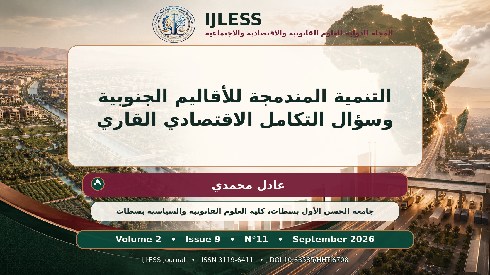 التنمية المندمجة للأقاليم الجنوبية وسؤال التكامل الاقتصادي القاري