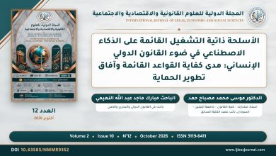 الأسلحة ذاتية التشغيل القائمة على الذكاء الاصطناعي في ضوء القانون الدولي الإنساني: مدى كفاية القواعد القائمة وآفاق تطوير الحماية