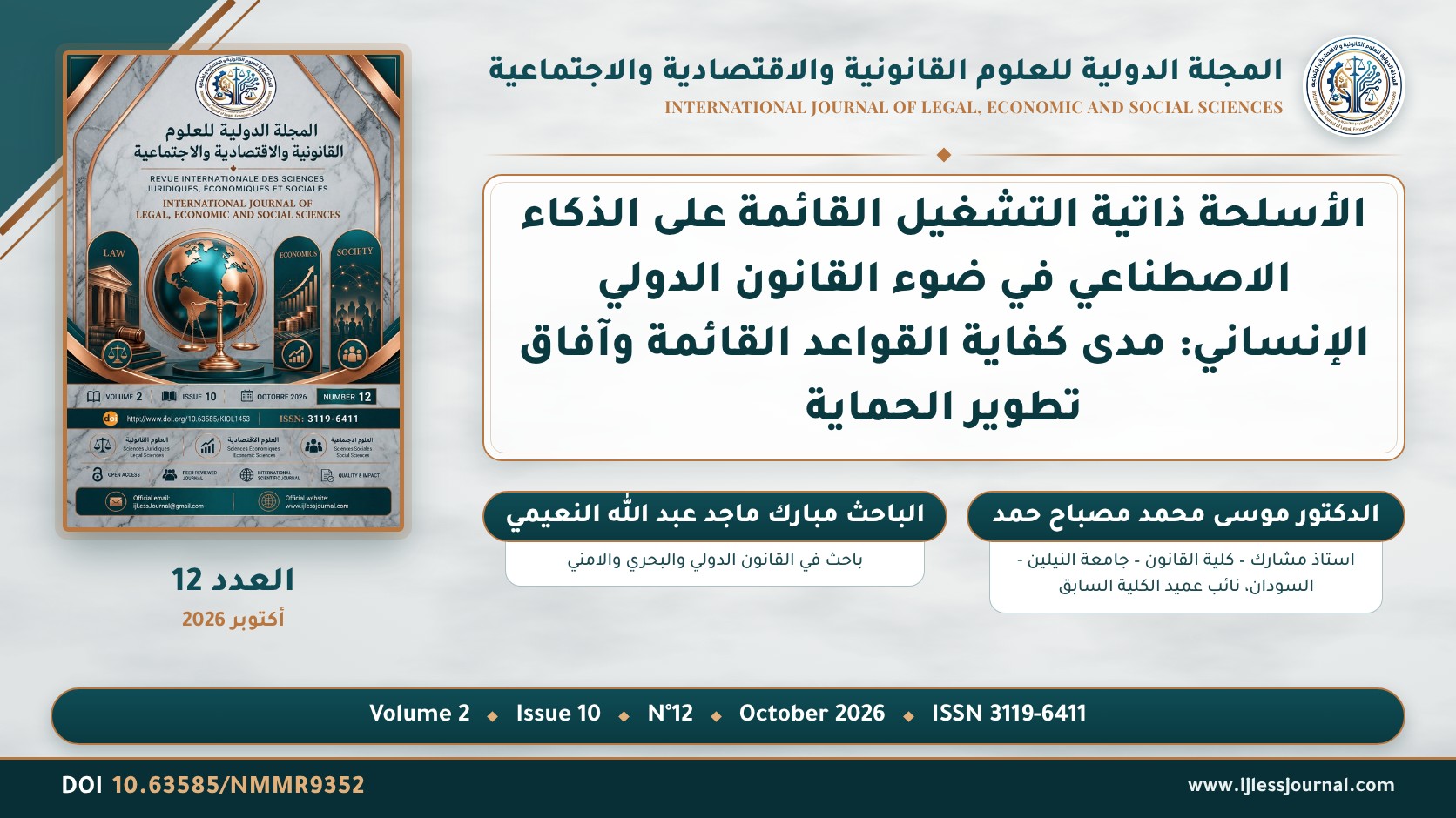 الأسلحة ذاتية التشغيل القائمة على الذكاء الاصطناعي في ضوء القانون الدولي الإنساني: مدى كفاية القواعد القائمة وآفاق تطوير الحماية