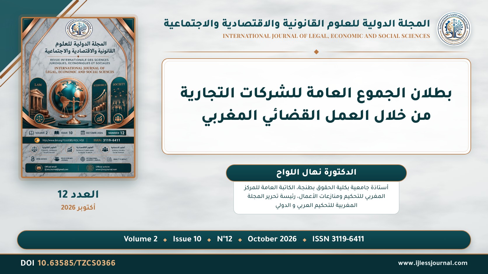 بطلان الجموع العامة للشركات التجارية من خلال العمل القضائي المغربي