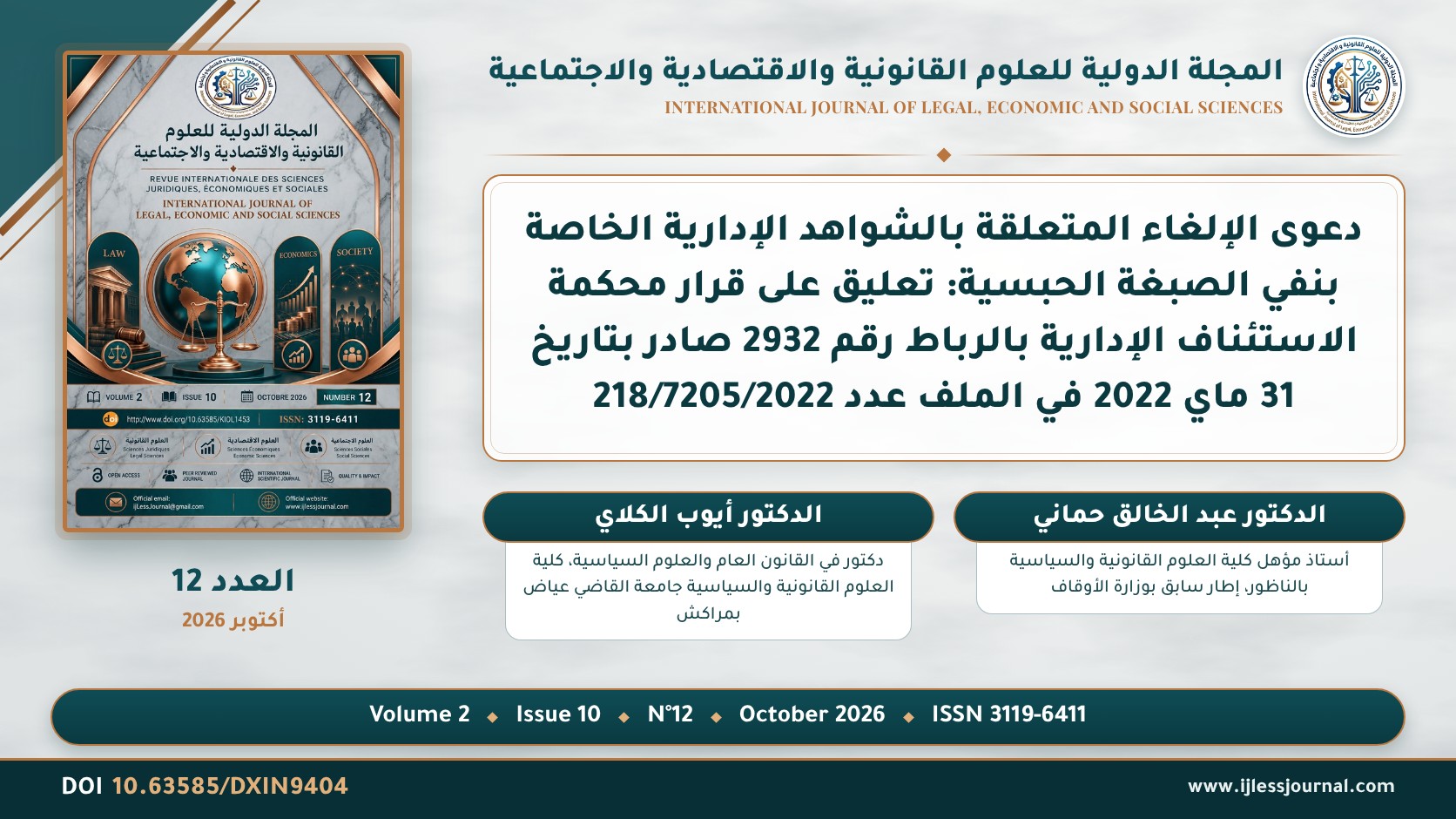 دعوى الإلغاء المتعلقة بالشواهد الإدارية الخاصة بنفي الصبغة الحبسية: تعليق على قرار محكمة الاستئناف الإدارية بالرباط رقم 2932 صادر بتاريخ 31 ماي 2022 في الملف عدد 218/7205/2022