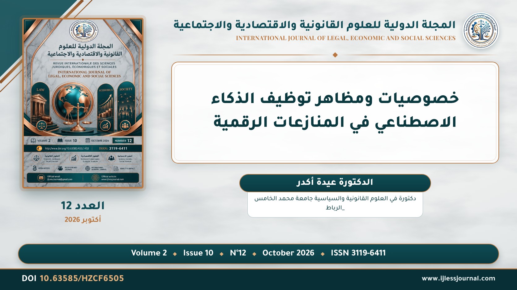 خصوصيات ومظاهر توظيف الذكاء الاصطناعي في المنازعات الرقمية