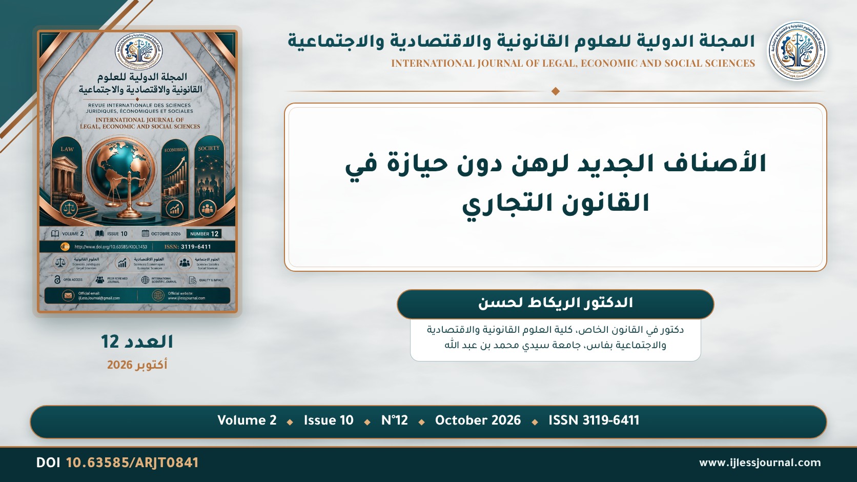 الأصناف الجديد لرهن دون حيازة في القانون التجاري