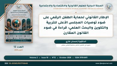 الإطار القانوني لحماية الطفل الرقمي على ضوء توصيات المجلس الأعلى للتربية والتكوين والبحث العلمي: قراءة في ضوء القانون المقارن