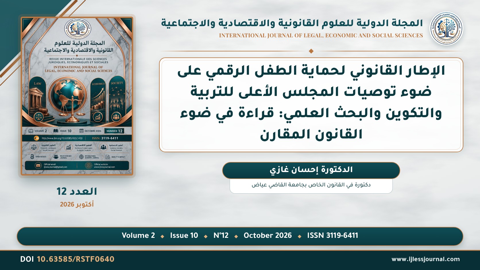 الإطار القانوني لحماية الطفل الرقمي على ضوء توصيات المجلس الأعلى للتربية والتكوين والبحث العلمي: قراءة في ضوء القانون المقارن
