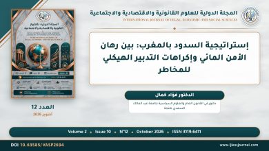 إستراتيجية السدود بالمغرب: بين رهان الأمن المائي وإكراهات التدبير الهيكلي للمخاطر