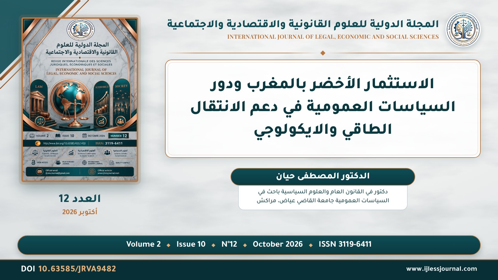 الاستثمار الأخضر بالمغرب ودور السياسات العمومية في دعم الانتقال الطاقي والايكولوجي