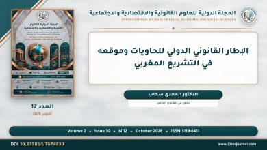 الإطار القانوني الدولي للحاويات وموقعه في التشريع المغربي
