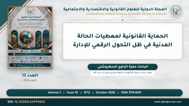 الحماية القانونية لمعطيات الحالة المدنية في ظل التحول الرقمي للإدارة
