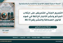 التجريم الجنائي للتحريض على ارتكاب الجرائم ونشر الأخبار الزائفة في ضوء قانون الصحافة والنشر رقم 88.13