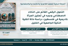 التحول الرقمي القائم على الذكاء الاصطناعي ودوره في تمكين المرأة الأكاديمية في فلسطين: دراسة حالة الكلية الذكية الجامعية في الخليل