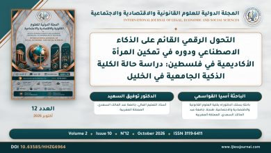 التحول الرقمي القائم على الذكاء الاصطناعي ودوره في تمكين المرأة الأكاديمية في فلسطين: دراسة حالة الكلية الذكية الجامعية في الخليل