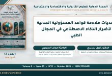 تحديات ملاءمة قواعد المسؤولية المدنية لأضرار الذكاء الاصطناعي في المجال الطبي