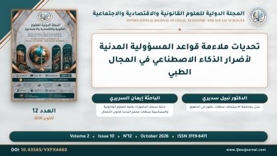 تحديات ملاءمة قواعد المسؤولية المدنية لأضرار الذكاء الاصطناعي في المجال الطبي