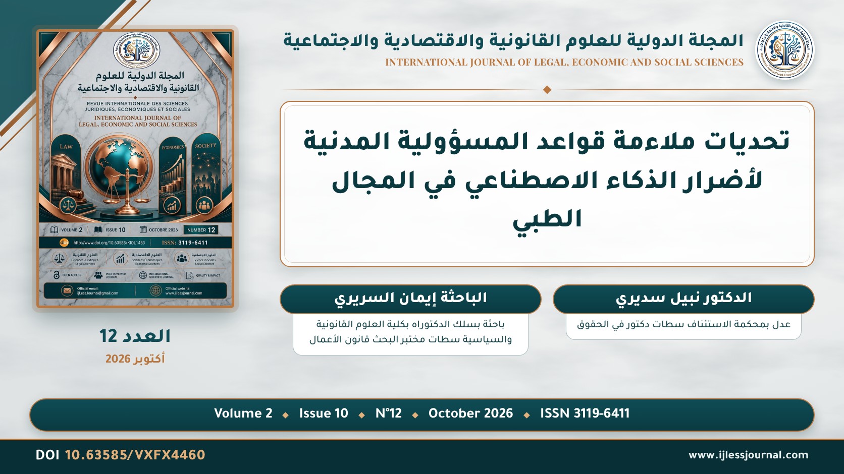 تحديات ملاءمة قواعد المسؤولية المدنية لأضرار الذكاء الاصطناعي في المجال الطبي