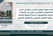 حدود معيار موطن المدعى عليه في تحديد الاختصاص القضائي الدولي في منازعات التجارة الإلكترونية: دراسة تحليلية مقارنة في ضوء القانون المغربي والتنظيم الأوروبي