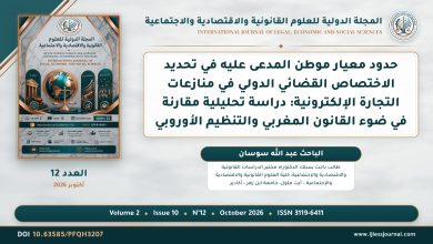 حدود معيار موطن المدعى عليه في تحديد الاختصاص القضائي الدولي في منازعات التجارة الإلكترونية: دراسة تحليلية مقارنة في ضوء القانون المغربي والتنظيم الأوروبي