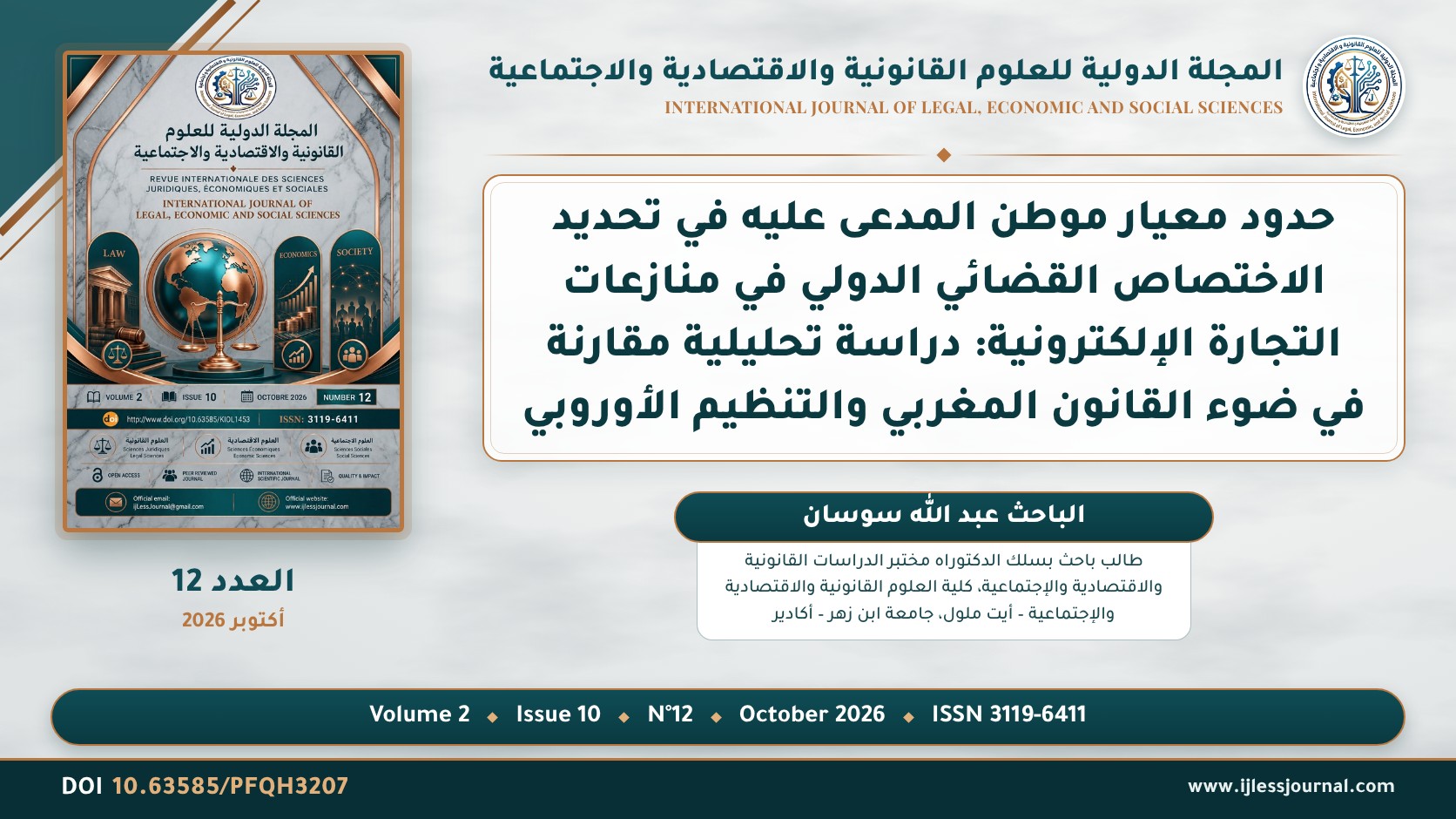 حدود معيار موطن المدعى عليه في تحديد الاختصاص القضائي الدولي في منازعات التجارة الإلكترونية: دراسة تحليلية مقارنة في ضوء القانون المغربي والتنظيم الأوروبي